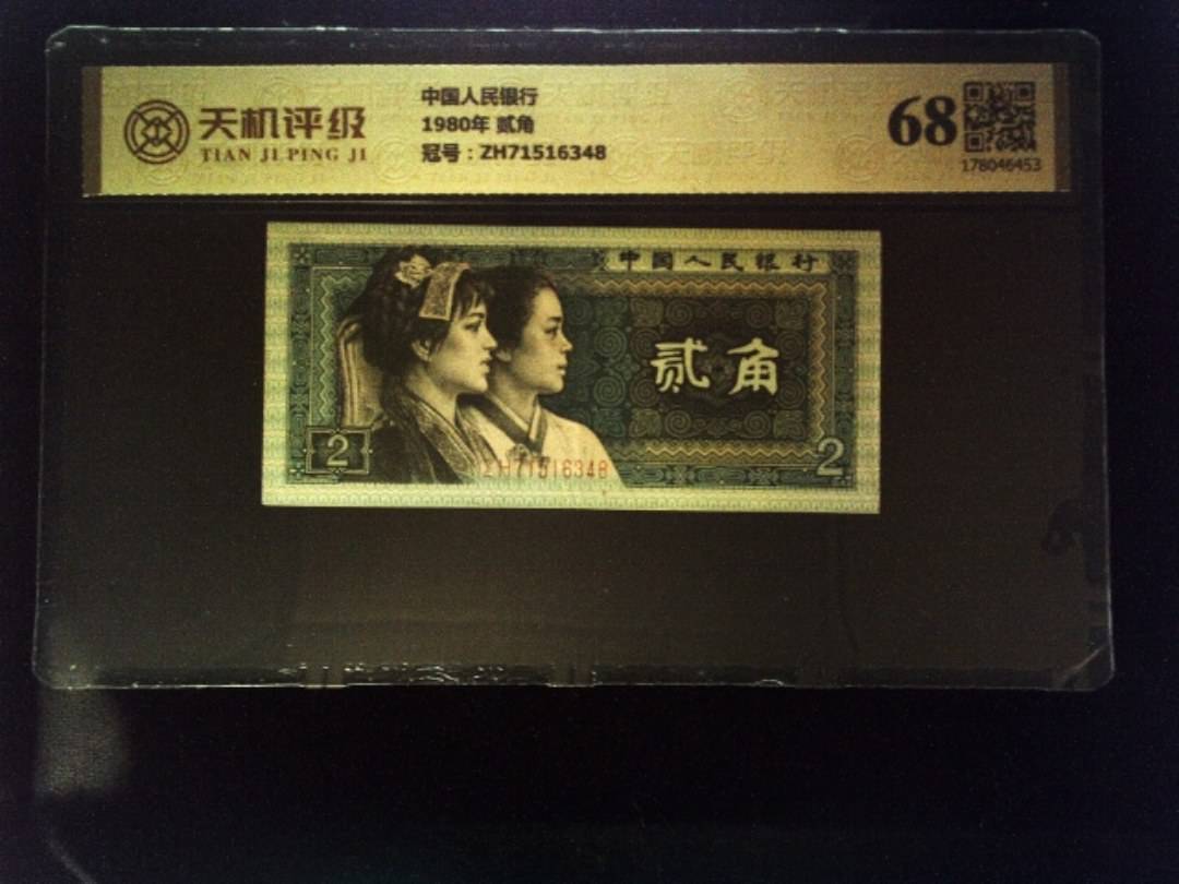 中国人民银行1980年 贰角，冠号ZH71516348，纸币，钱币收藏