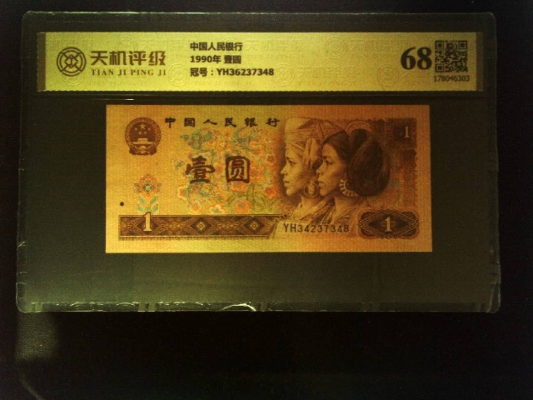 中国人民银行1990年 壹圆，冠号YH36237348，纸币，钱币收藏
