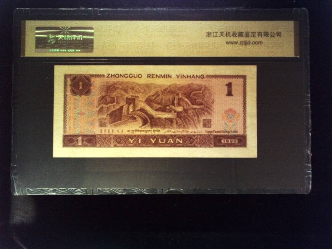 1990年 壹圆