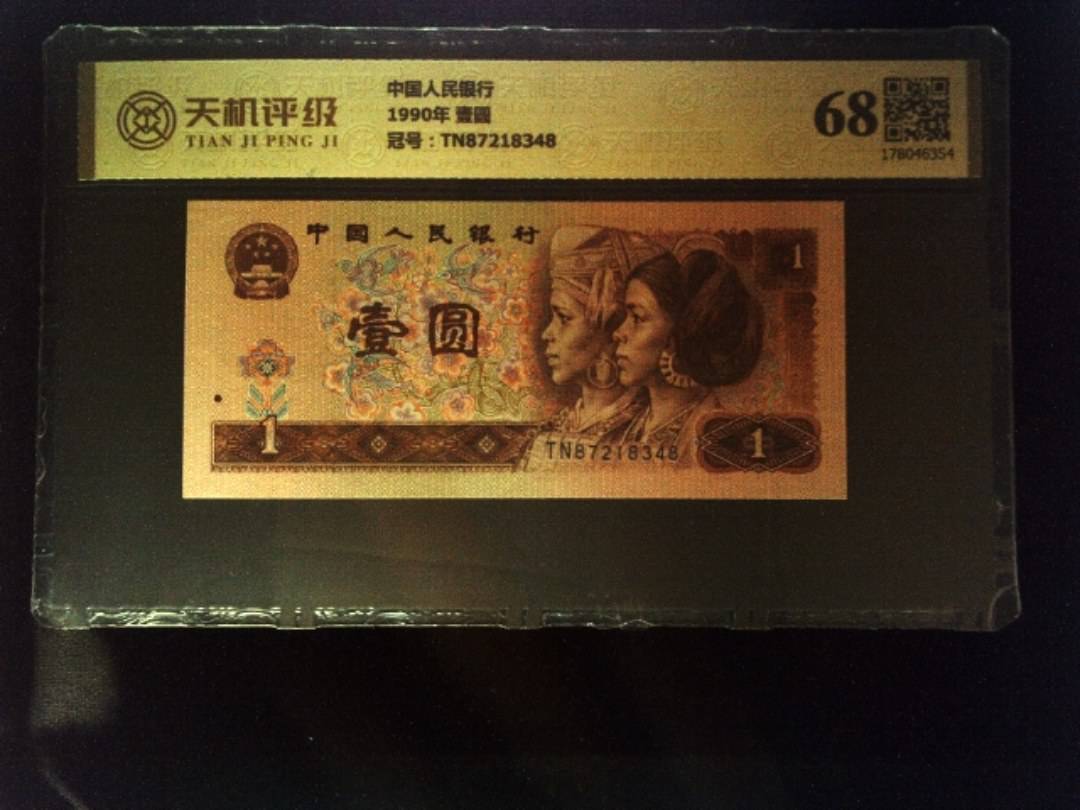 中国人民银行1990年 壹圆，冠号TN87218348，纸币，钱币收藏
