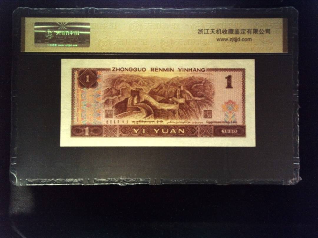 1990年 壹圆