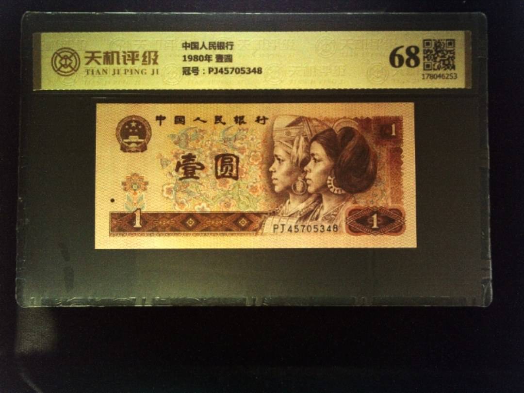 中国人民银行1980年 壹圆，冠号PJ45705348，纸币，钱币收藏
