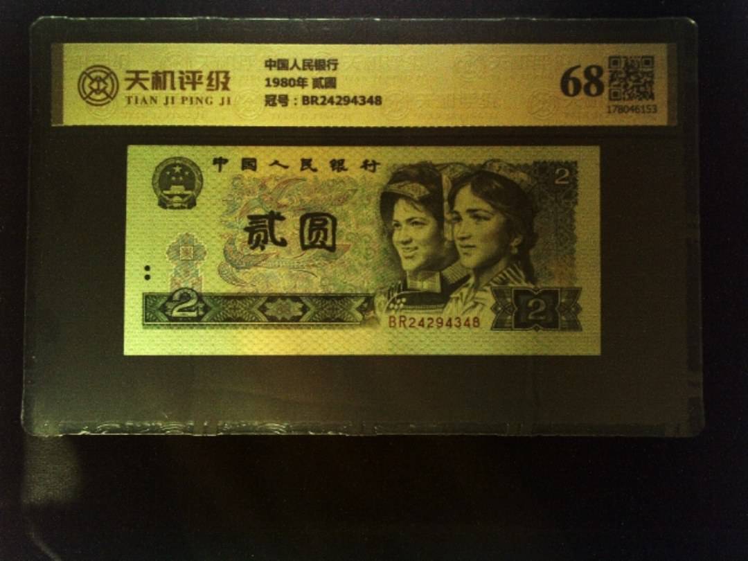 中国人民银行1980年 贰圆，冠号BR24294348，纸币，钱币收藏