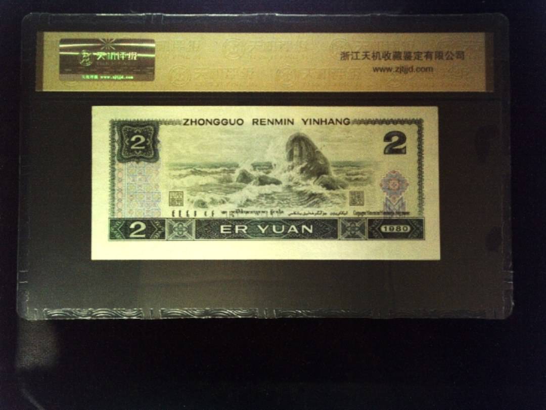 1980年 贰圆