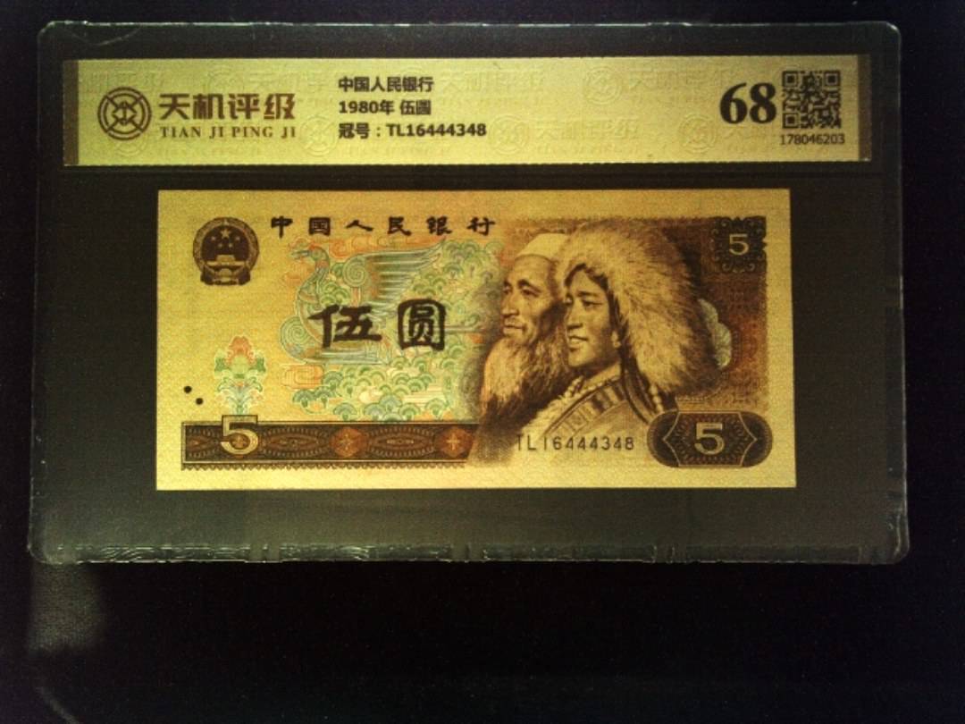 中国人民银行1980年 伍圆，冠号TL16444348，纸币，钱币收藏
