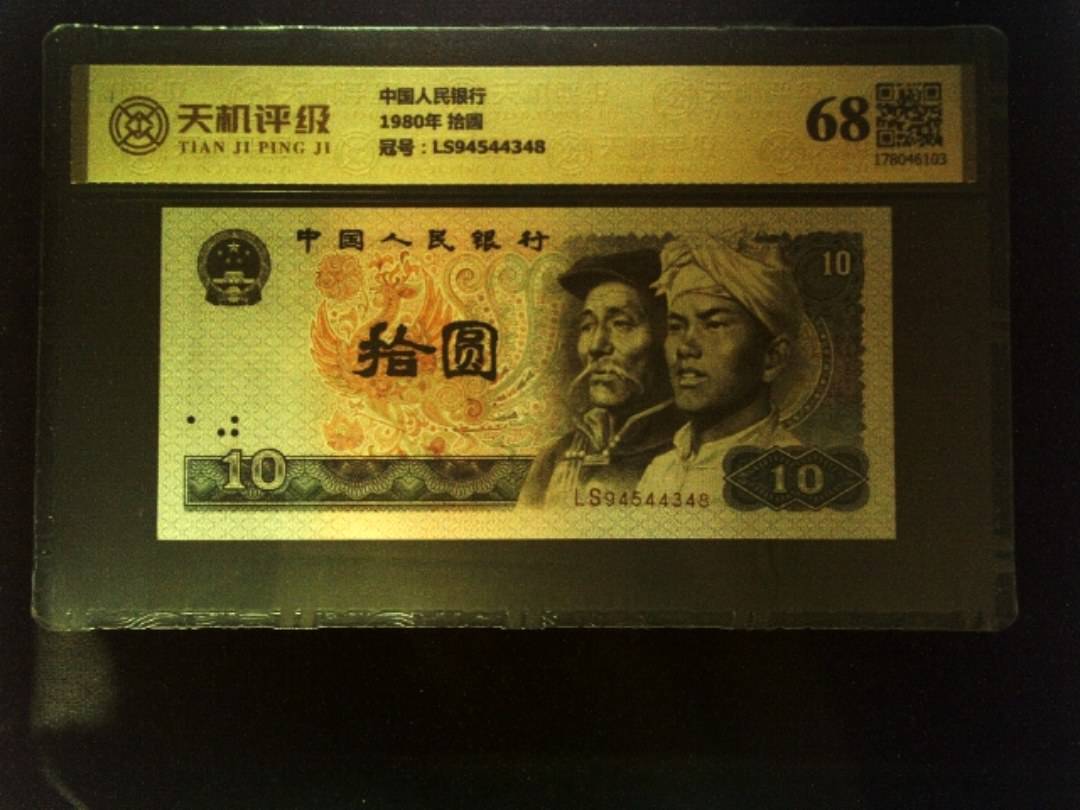 中国人民银行1980年 拾圆，冠号LS94544348，纸币，钱币收藏