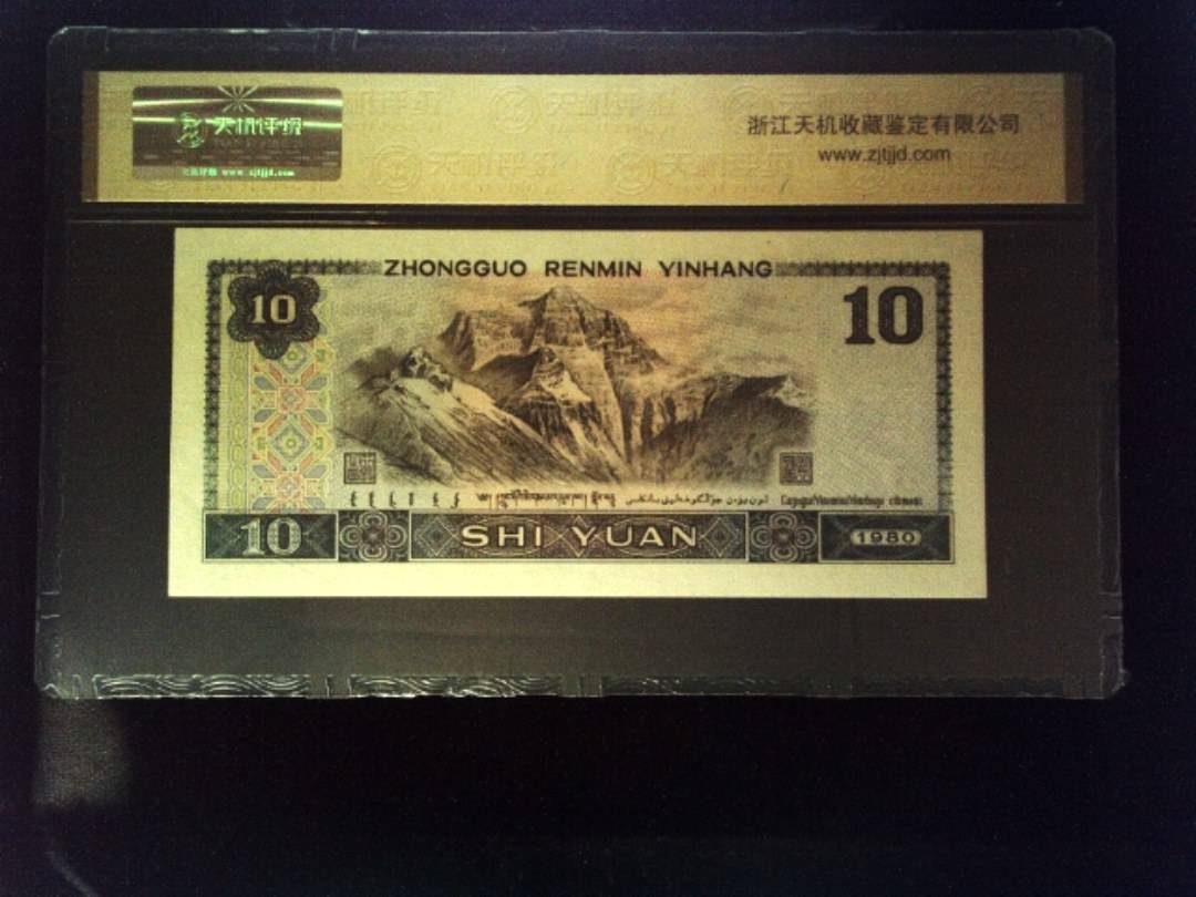 1980年 拾圆