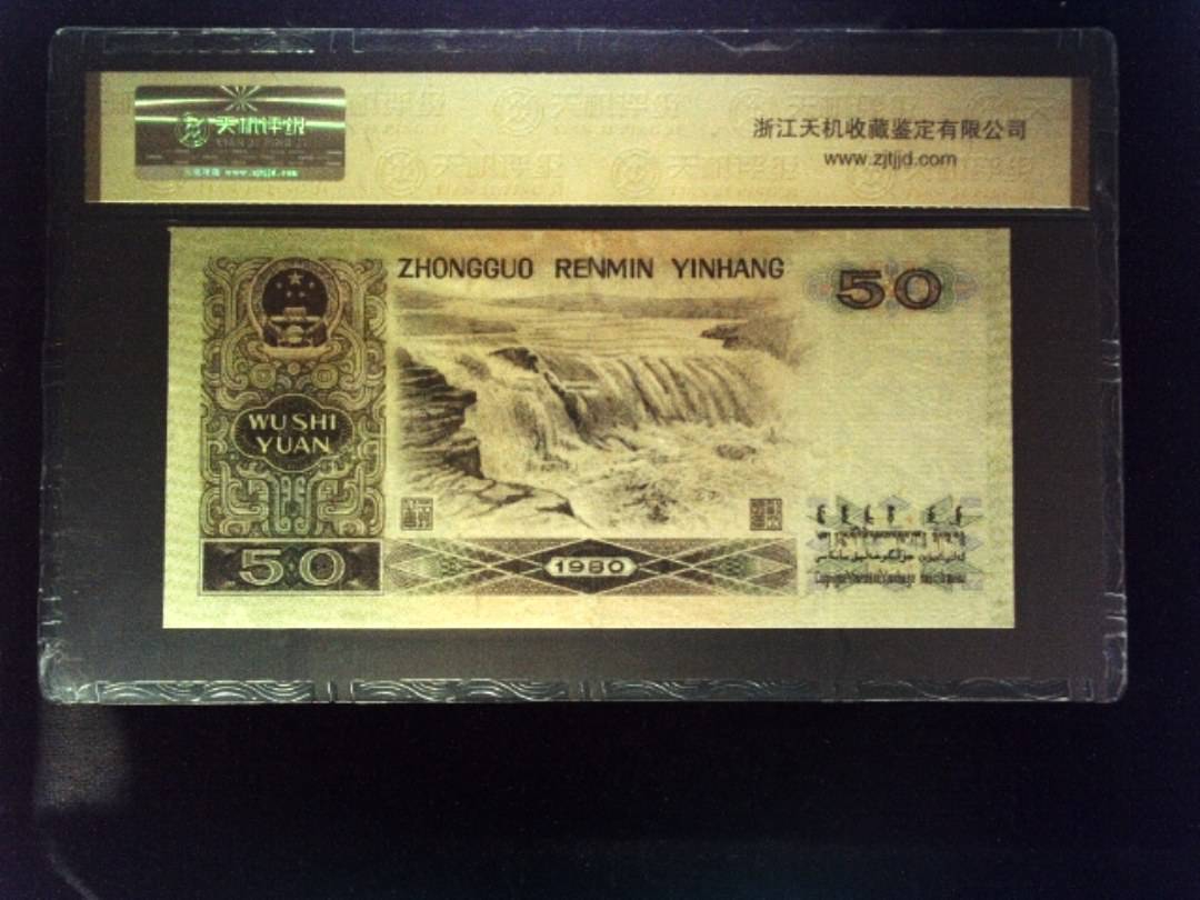 1980年 伍拾圆