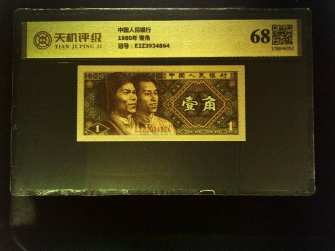 中国人民银行1980年 壹角，冠号E2Z3934864，纸币，钱币收藏
