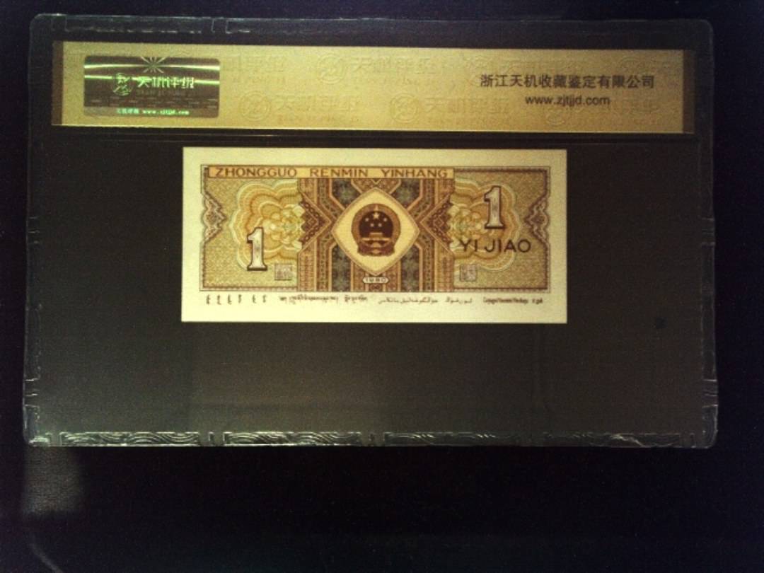 1980年 壹角
