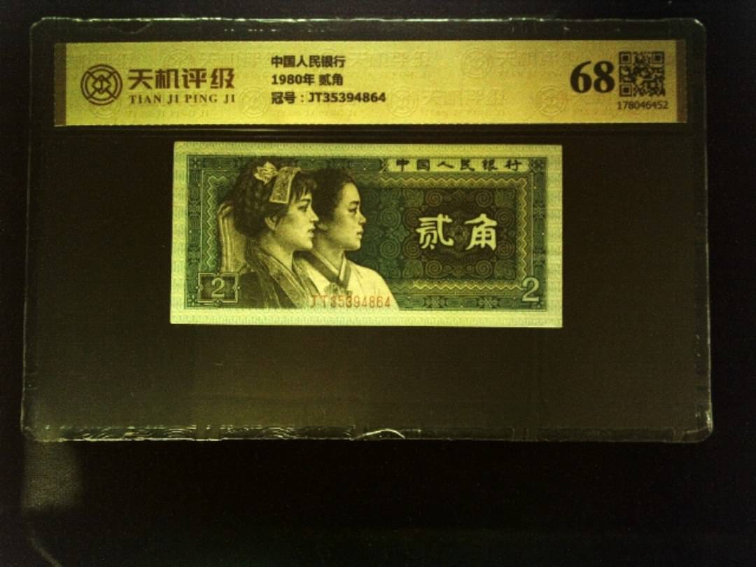 中国人民银行1980年 贰角，冠号JT35394864，纸币，钱币收藏