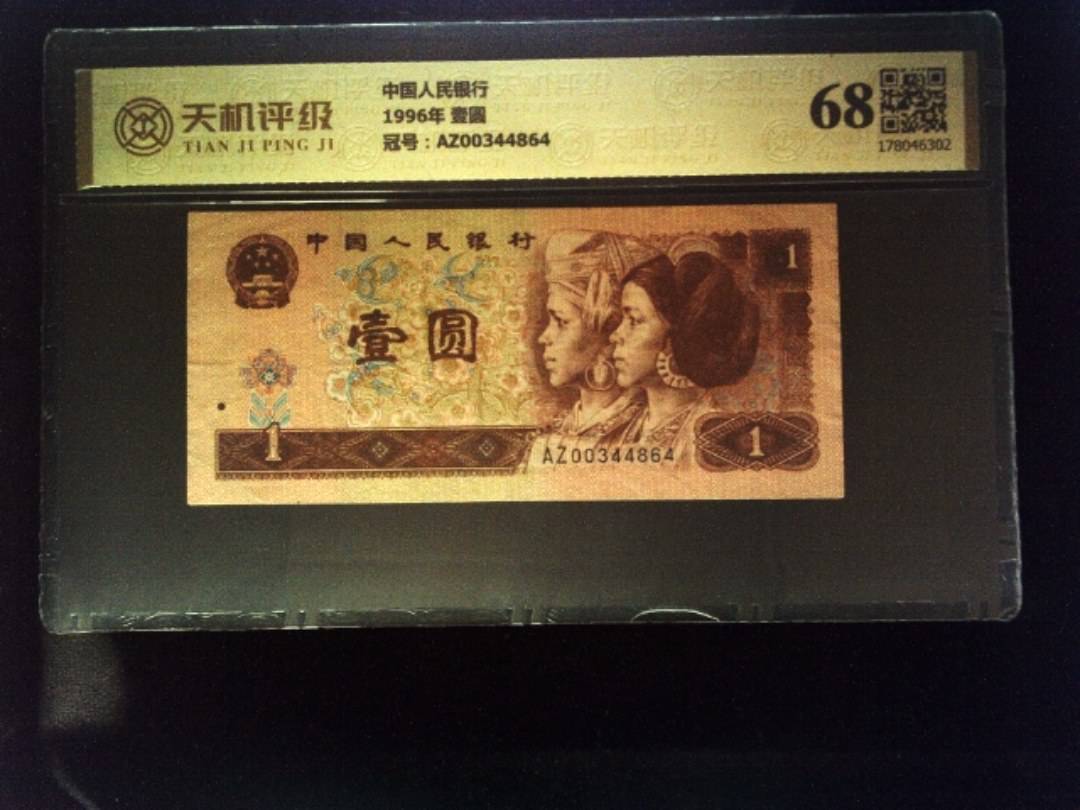 中国人民银行1996年 壹圆，冠号AZ00344864，纸币，钱币收藏