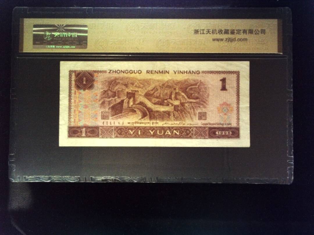 1996年 壹圆