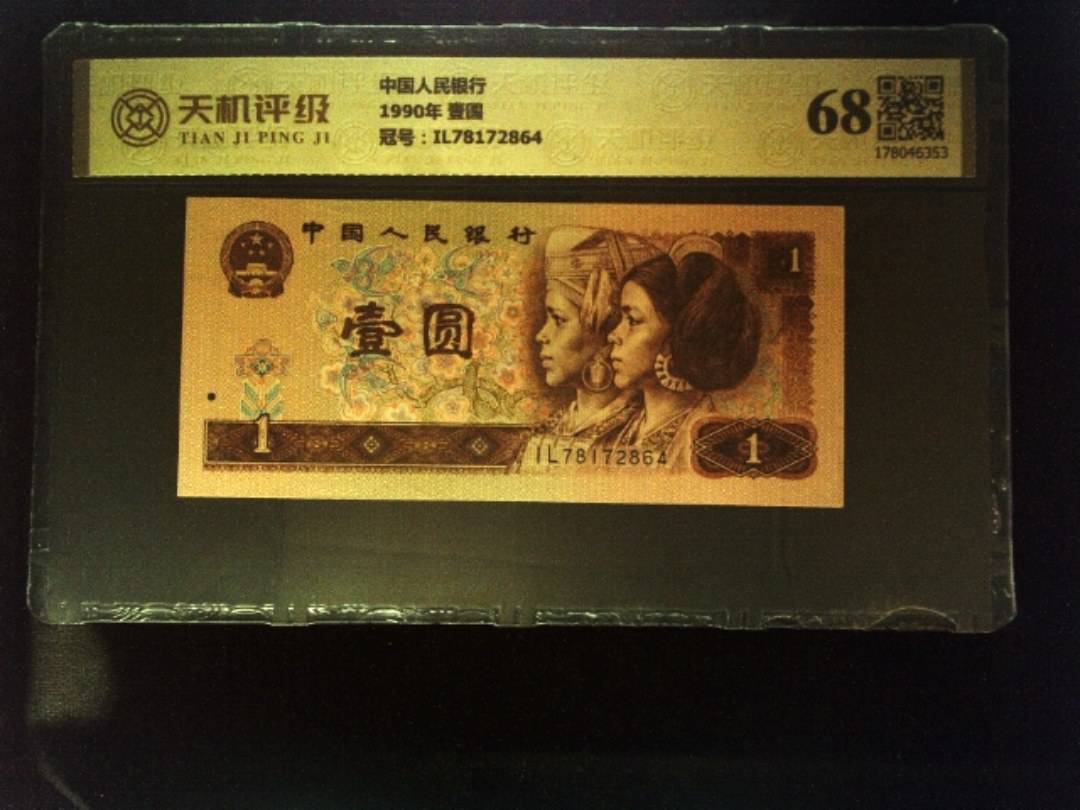 中国人民银行1990年 壹圆，冠号IL78172864，纸币，钱币收藏