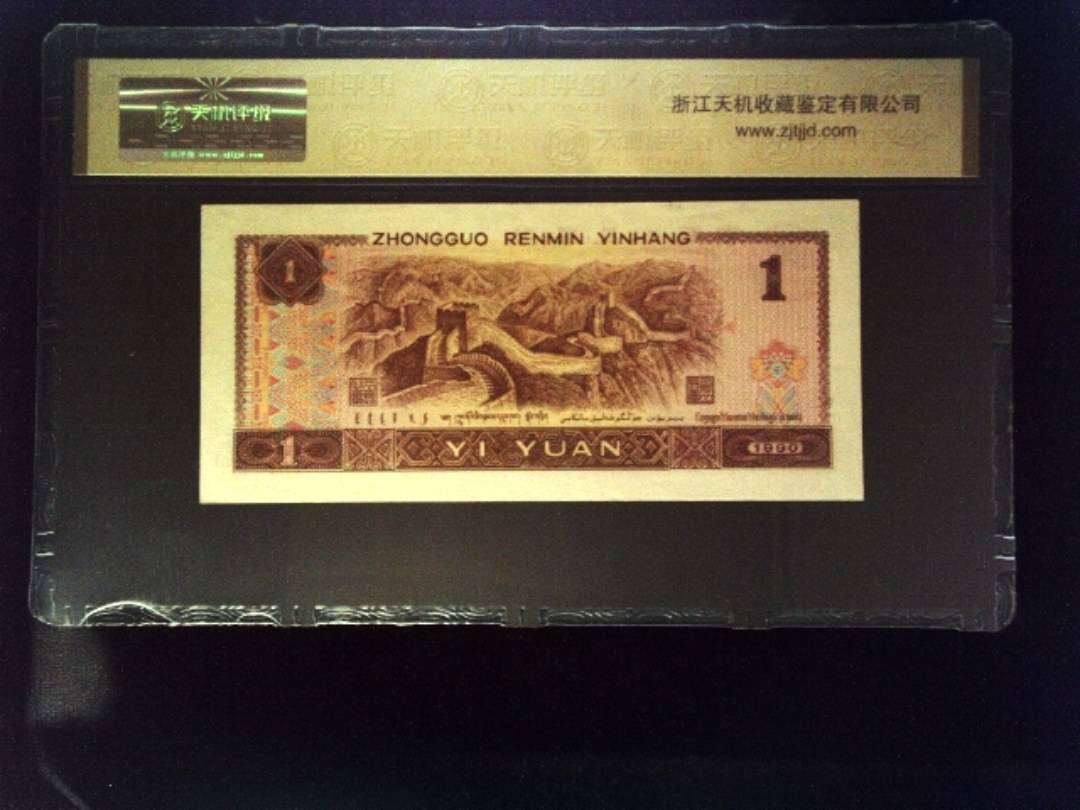 1990年 壹圆