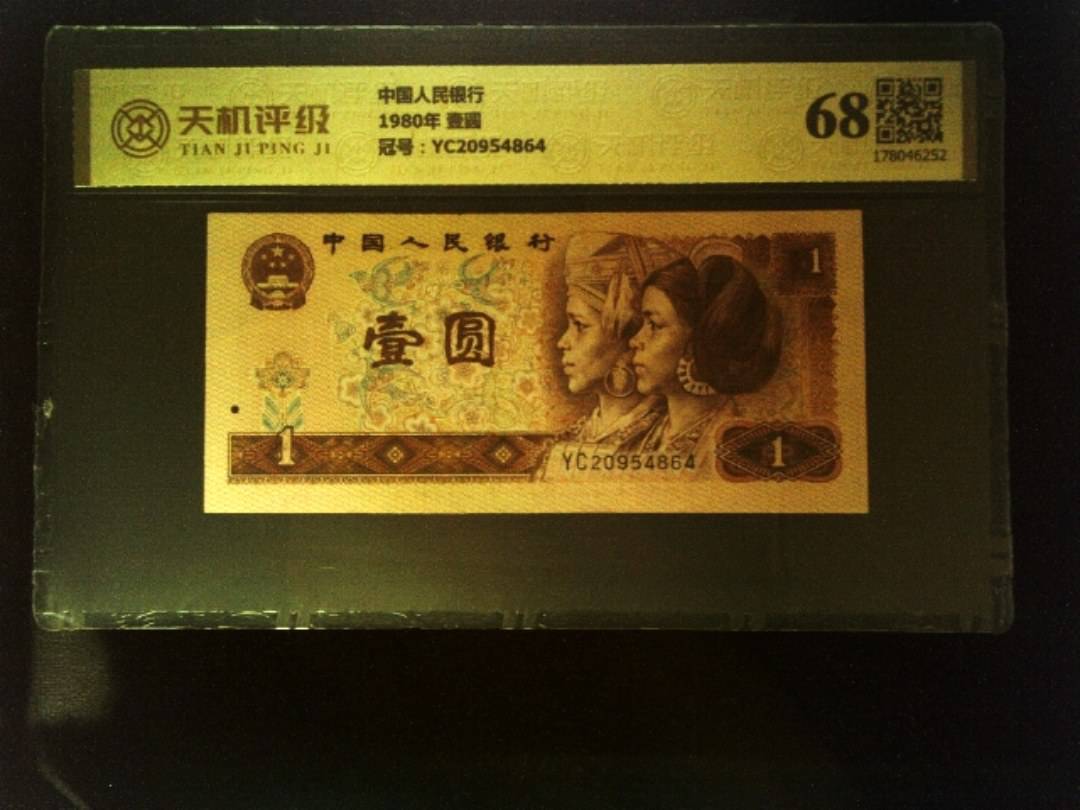 中国人民银行1980年 壹圆，冠号YC20954864，纸币，钱币收藏