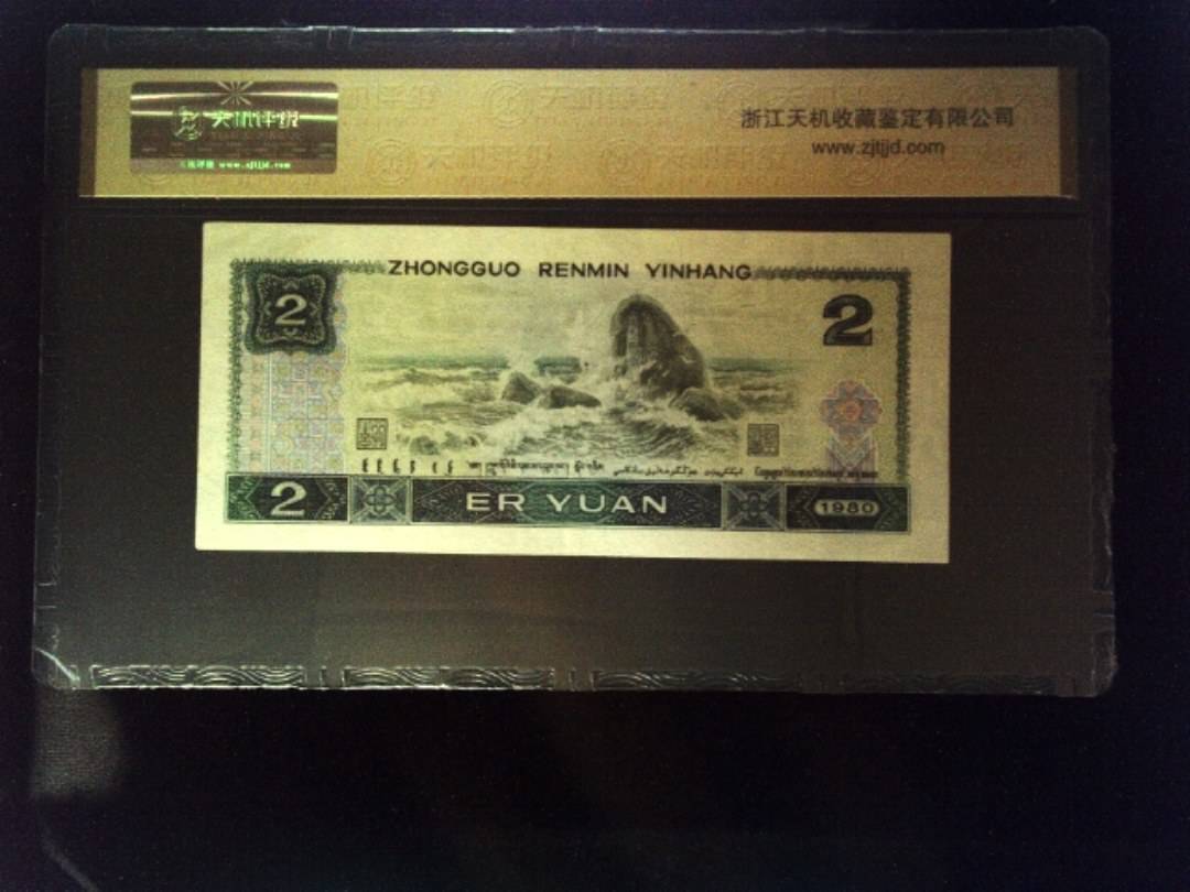 1980年 贰圆