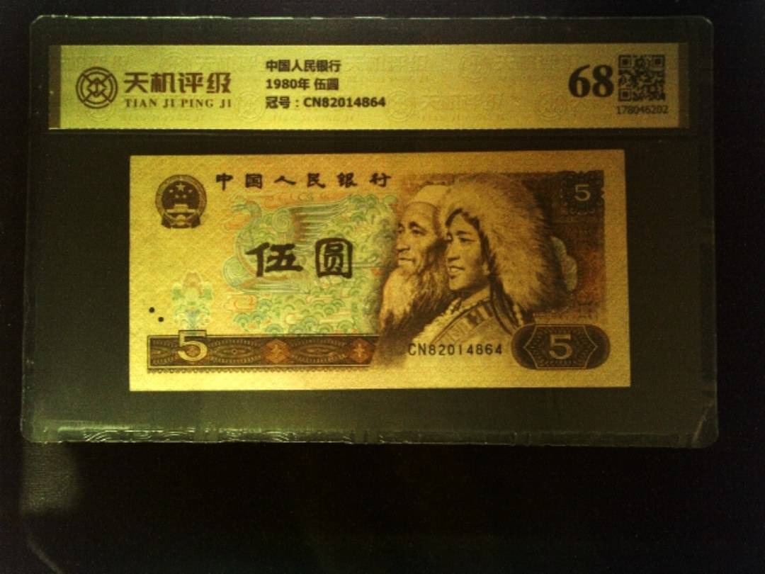 中国人民银行1980年 伍圆，冠号CN82014864，纸币，钱币收藏