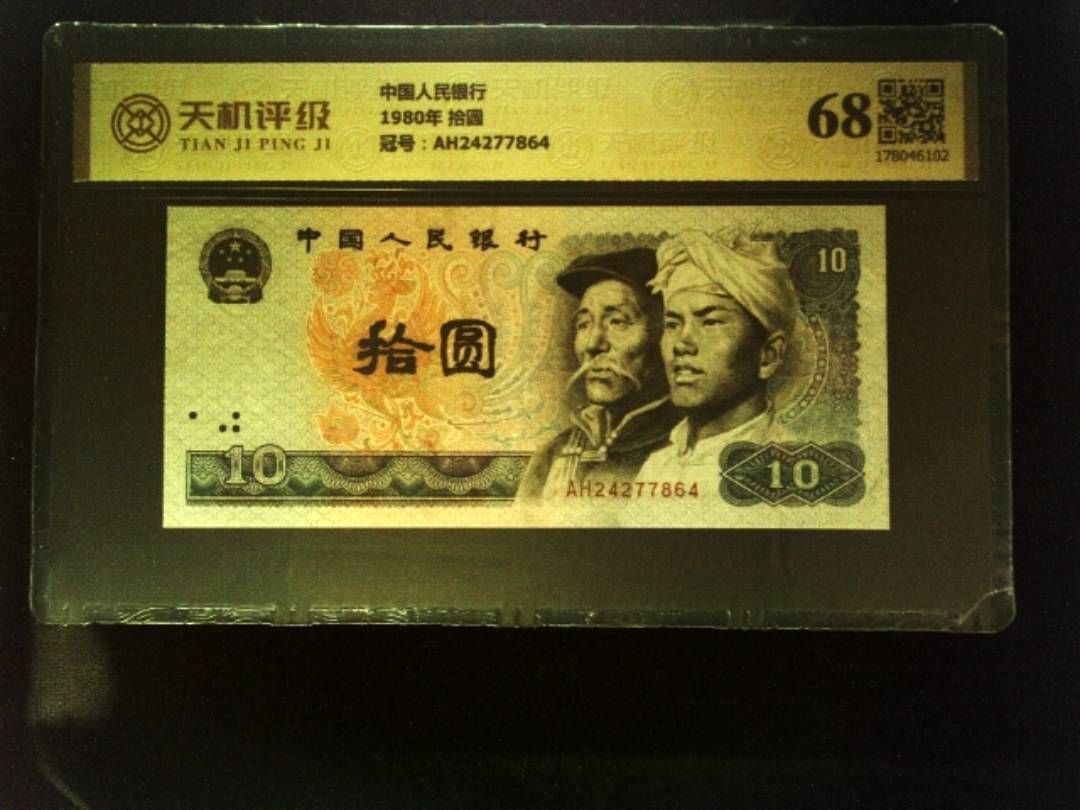 中国人民银行1980年 拾圆，冠号AH24277864，纸币，钱币收藏
