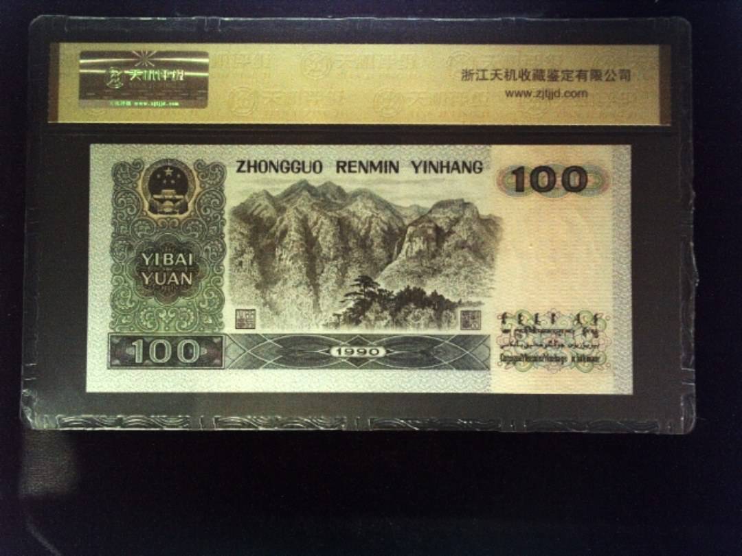 1990年 壹佰圆