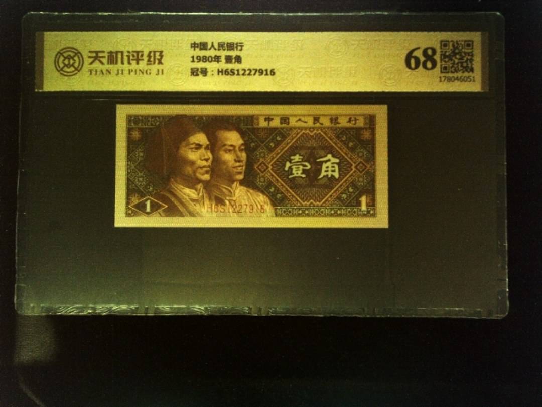中国人民银行1980年 壹角，冠号H6S1227916，纸币，钱币收藏