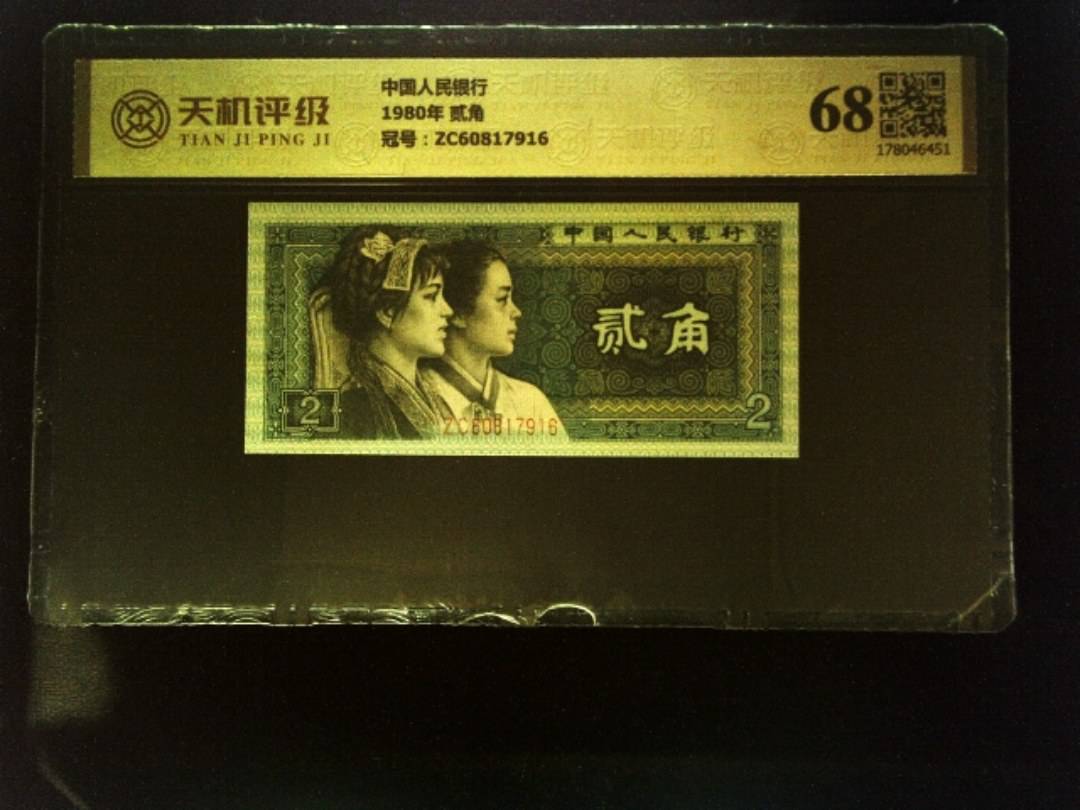 中国人民银行1980年 贰角，冠号ZC60817916，纸币，钱币收藏