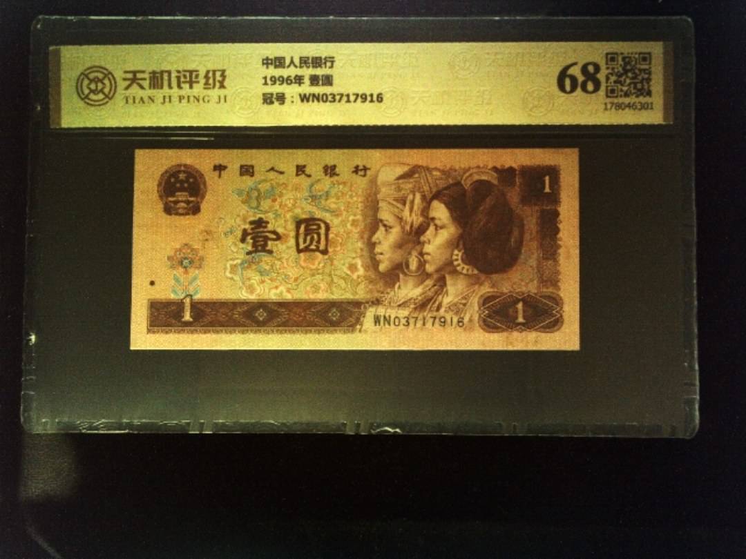 中国人民银行1996年 壹圆，冠号WN03717916，纸币，钱币收藏