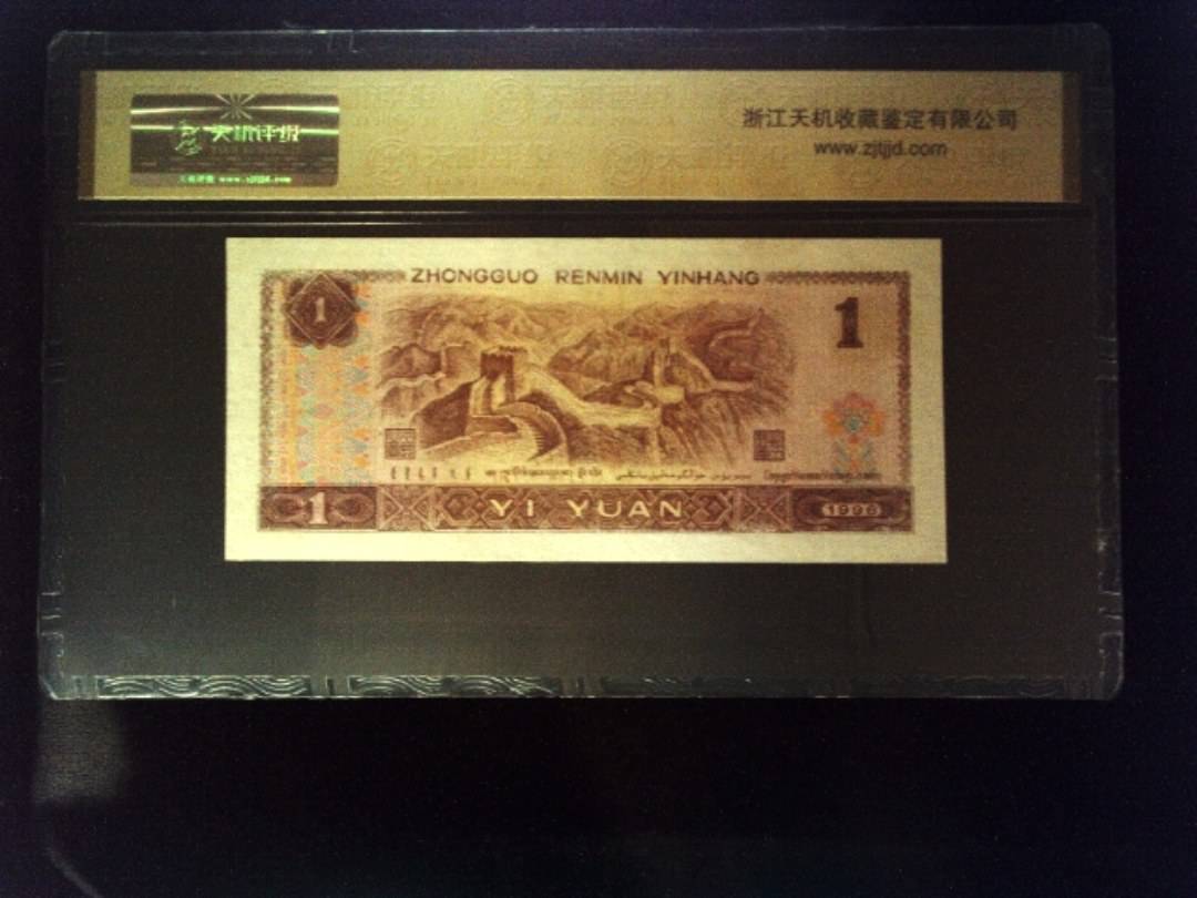1996年 壹圆