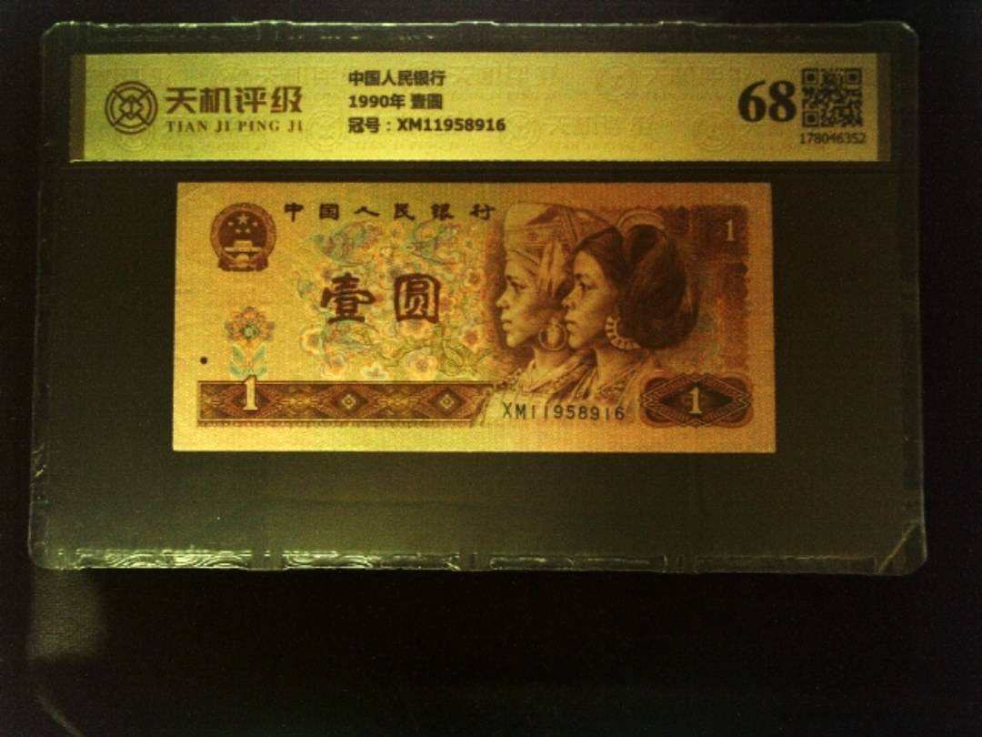 中国人民银行1990年 壹圆，冠号XM11958916，纸币，钱币收藏