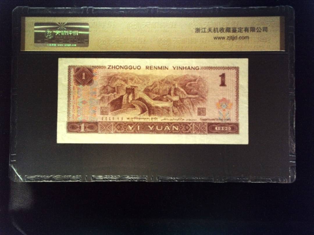 1990年 壹圆