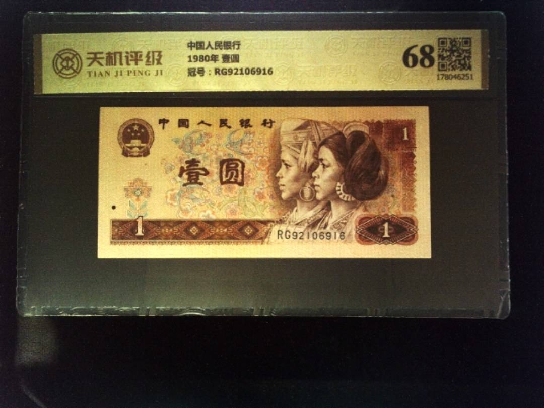 中国人民银行1980年 壹圆，冠号RG92106916，纸币，钱币收藏