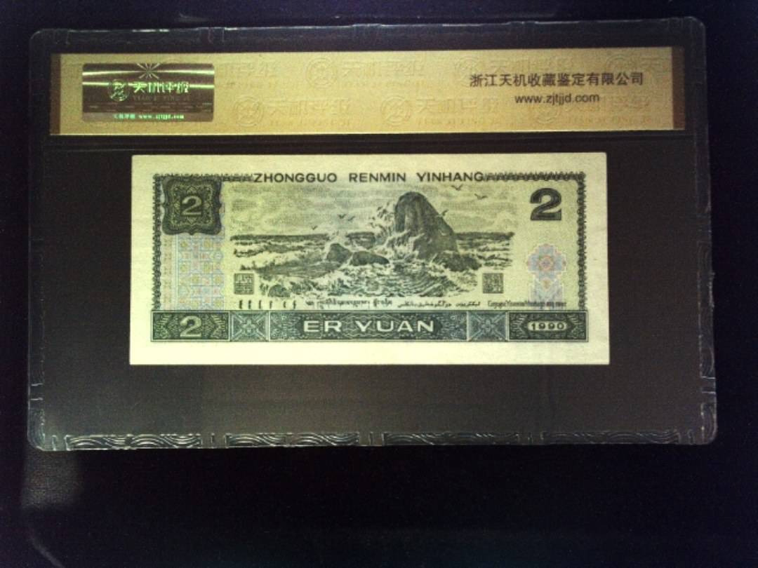 1990年 贰圆