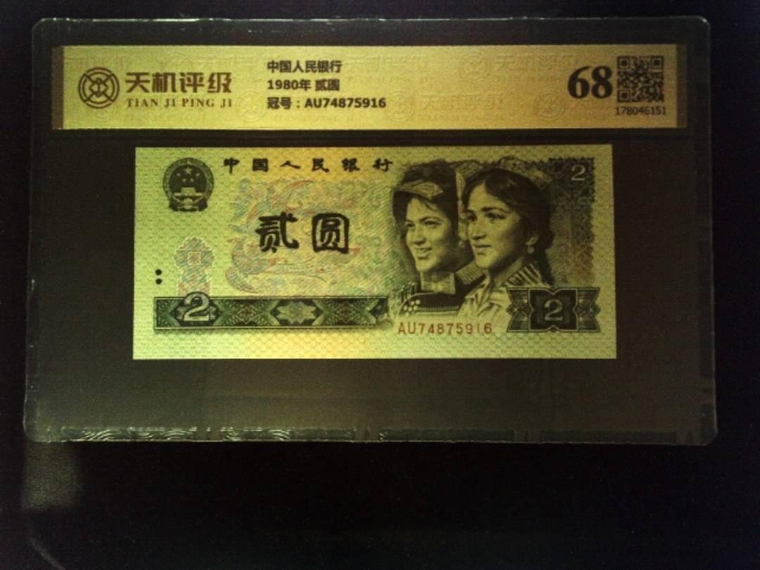 中国人民银行1980年 贰圆，冠号AU74875916，纸币，钱币收藏