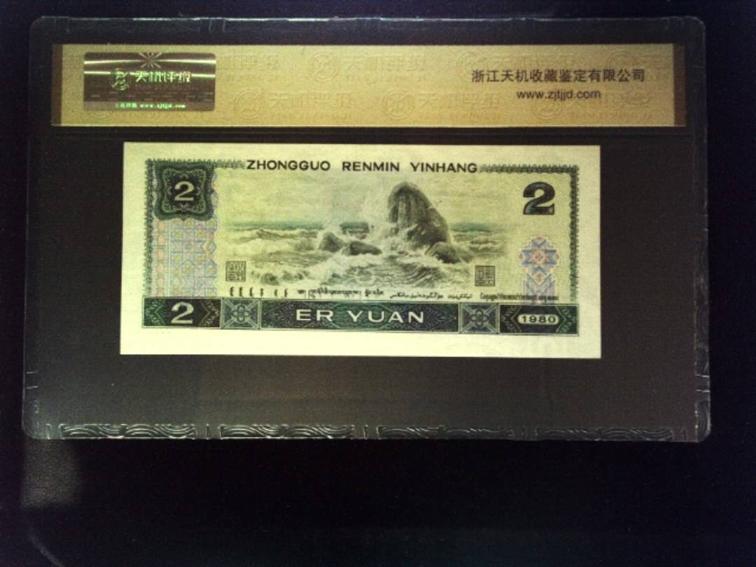 1980年 贰圆