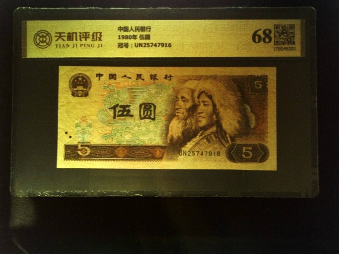 中国人民银行1980年 伍圆，冠号UN25747916，纸币，钱币收藏