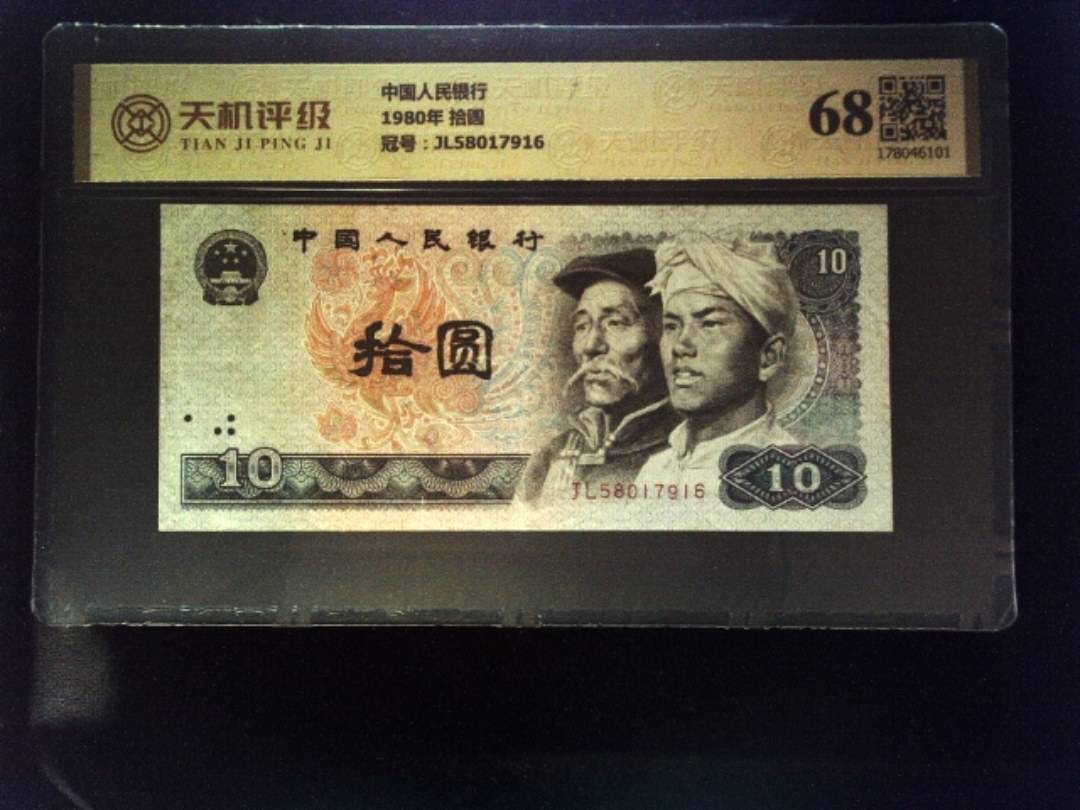中国人民银行1980年 拾圆，冠号JL58017916，纸币，钱币收藏