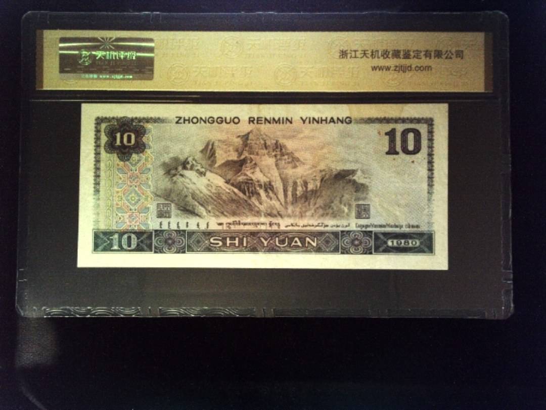 1980年 拾圆