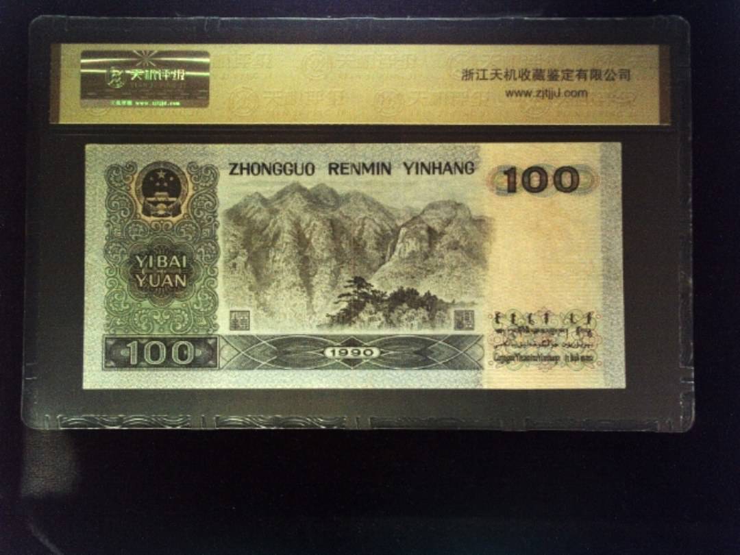 1990年 壹佰圆