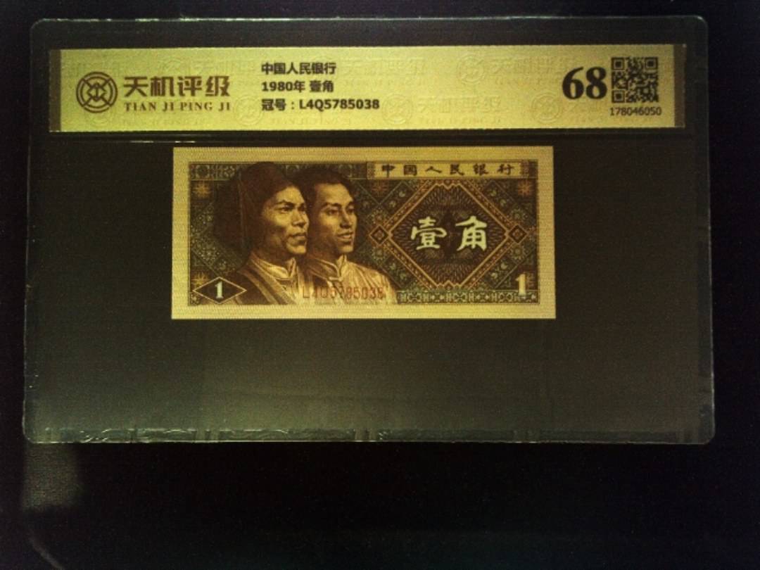 中国人民银行1980年 壹角，冠号L4Q5785038，纸币，钱币收藏
