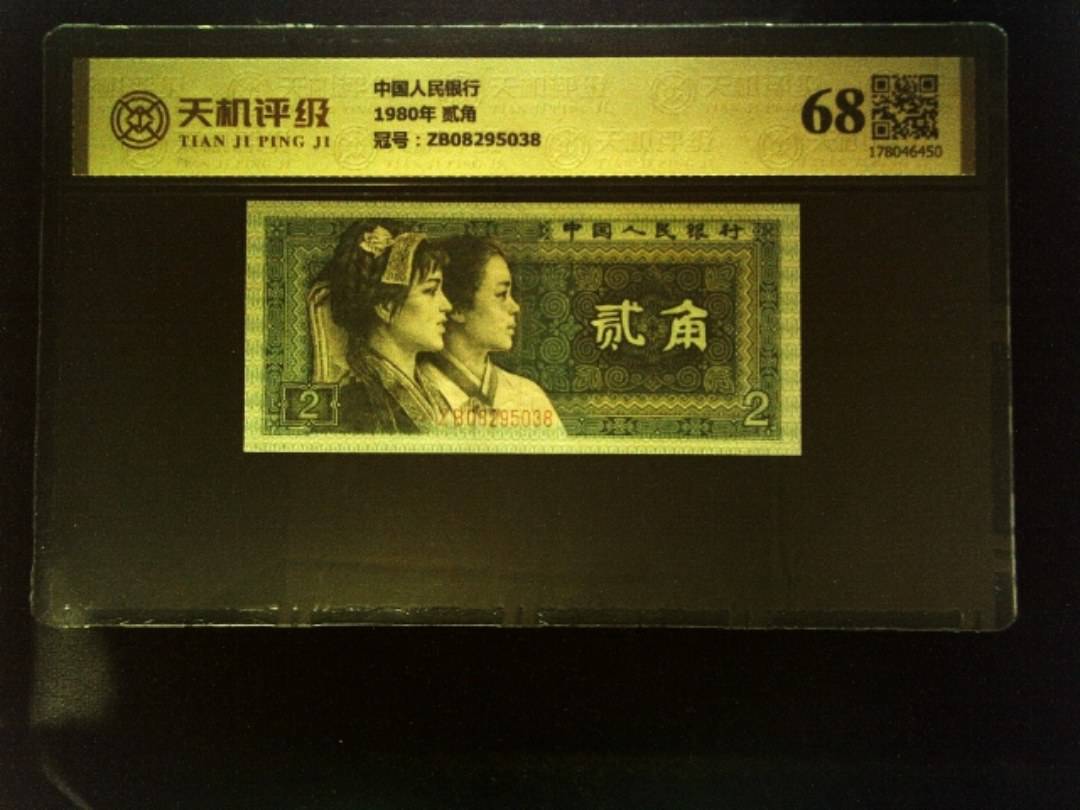 中国人民银行1980年 贰角，冠号ZB08295038，纸币，钱币收藏