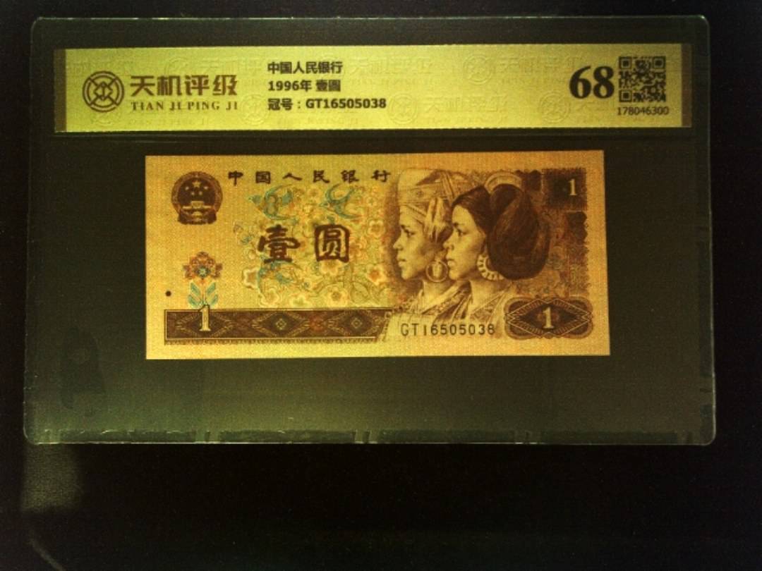 中国人民银行1996年 壹圆，冠号GT16505038，纸币，钱币收藏