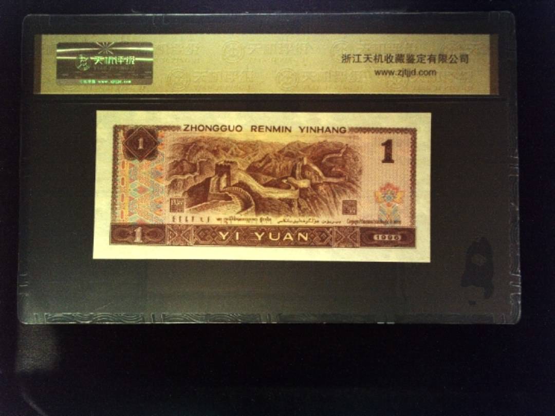 1996年 壹圆