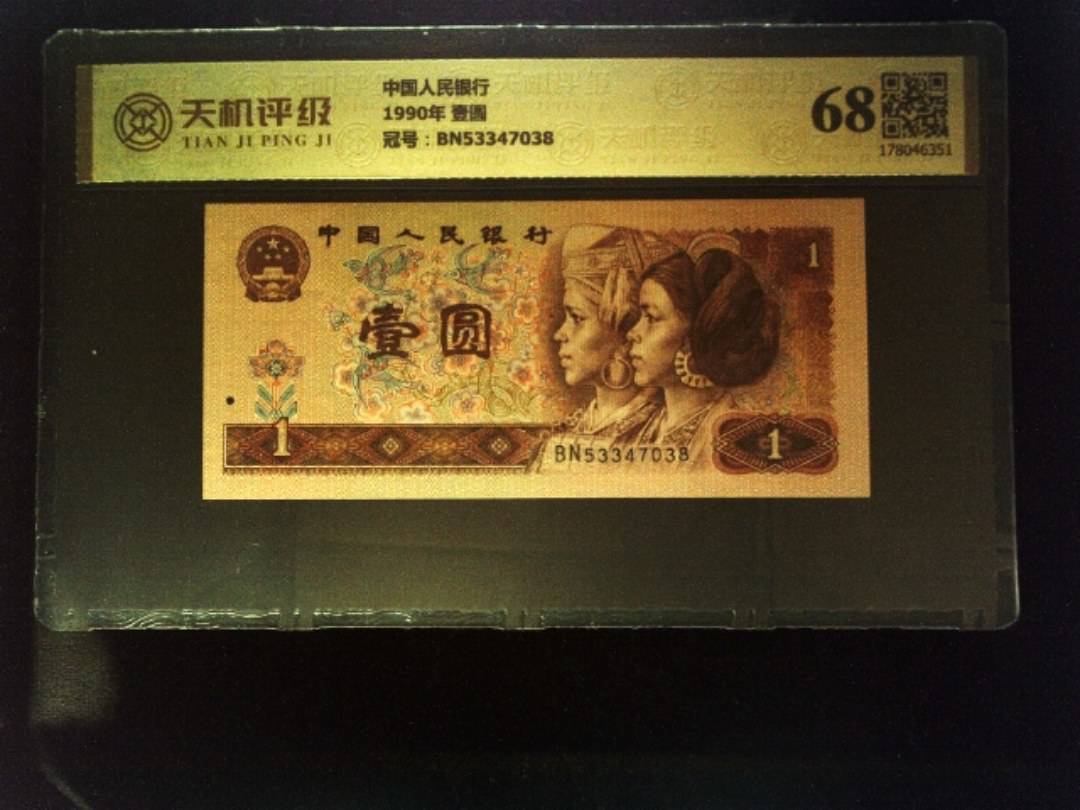 中国人民银行1990年 壹圆，冠号BN53347038，纸币，钱币收藏