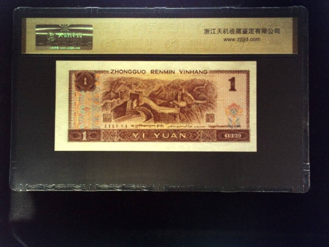 1990年 壹圆