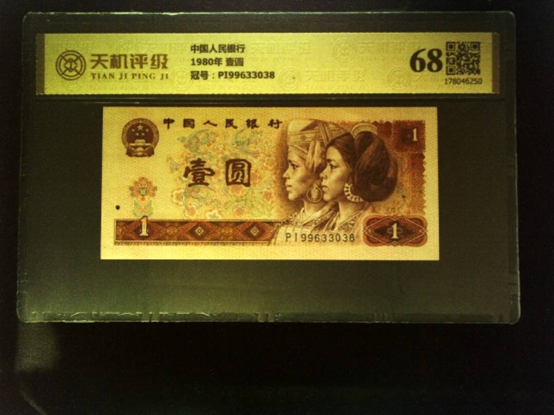 中国人民银行1980年 壹圆，冠号PI99633038，纸币，钱币收藏