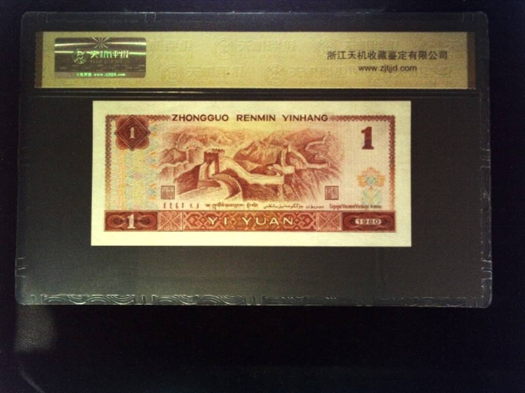 1980年 壹圆