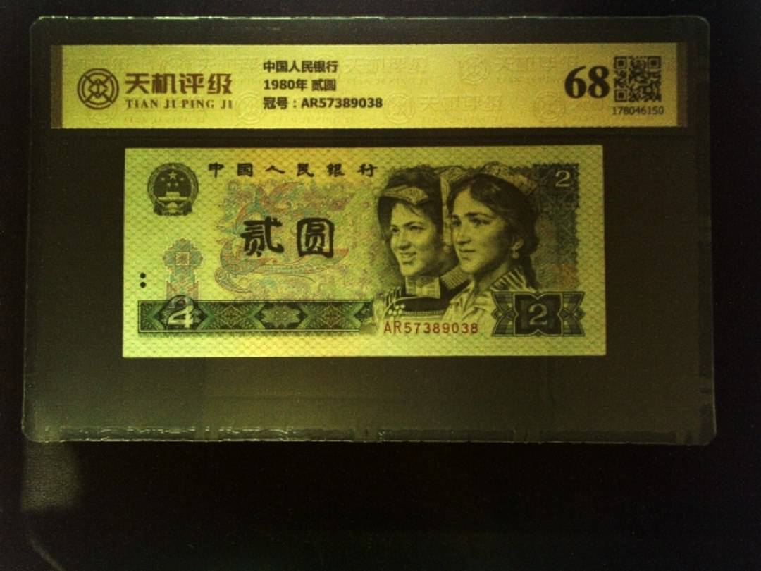 中国人民银行1980年 贰圆，冠号AR57389038，纸币，钱币收藏