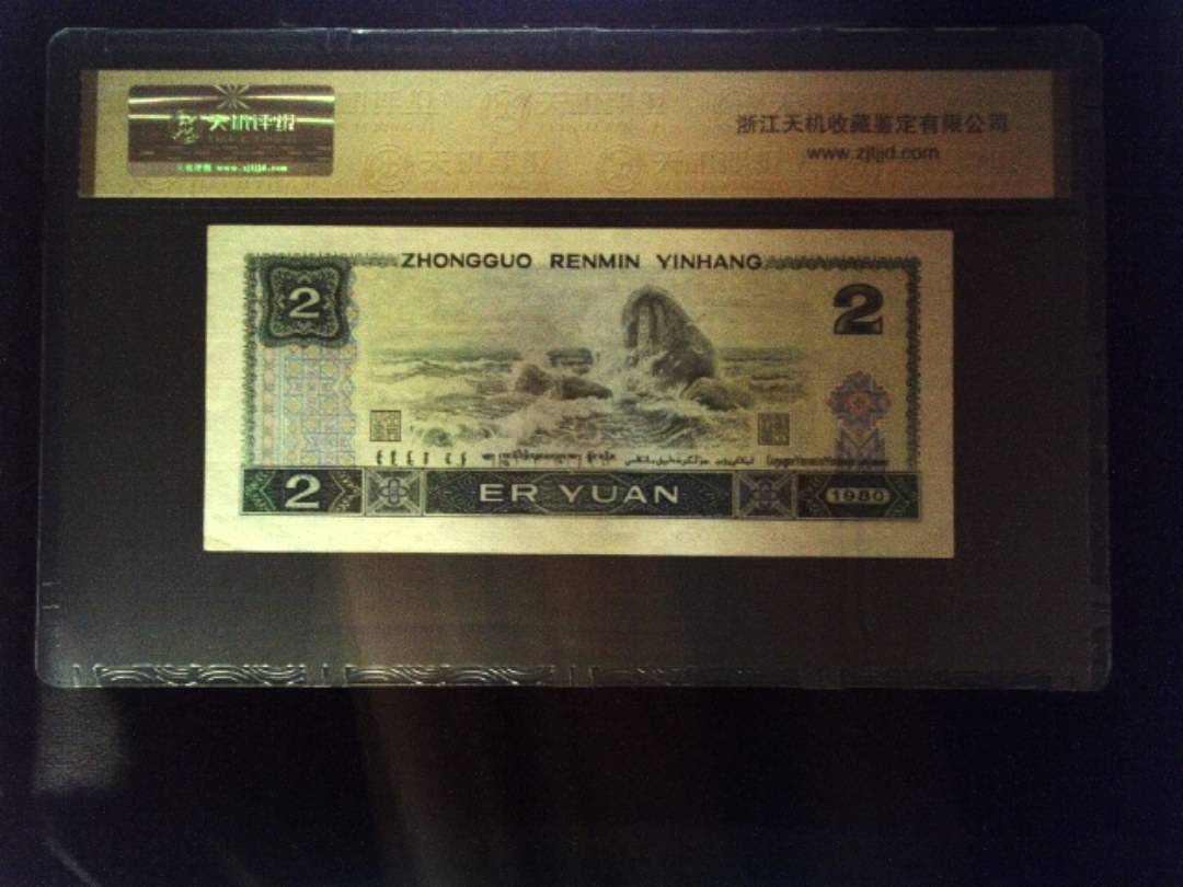 1980年 贰圆