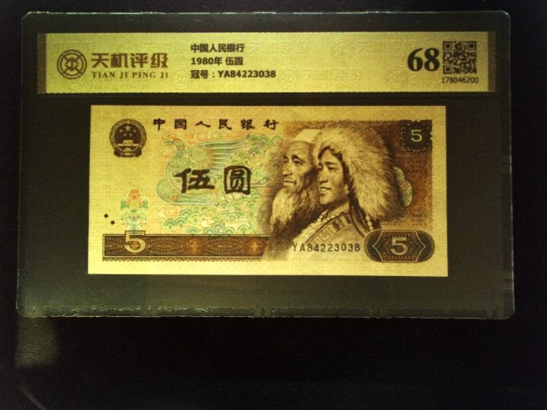 中国人民银行1980年 伍圆，冠号YA84223038，纸币，钱币收藏