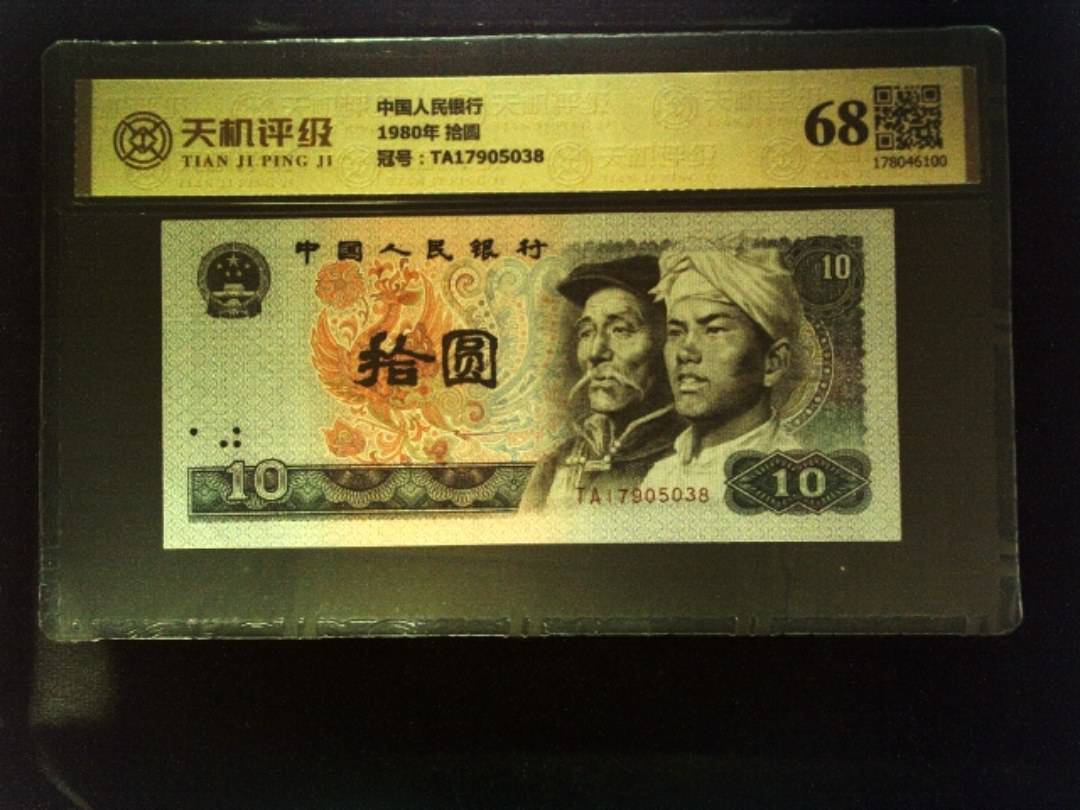 中国人民银行1980年 拾圆，冠号TA17905038，纸币，钱币收藏